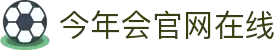 今年会·jinnianhui官方网站